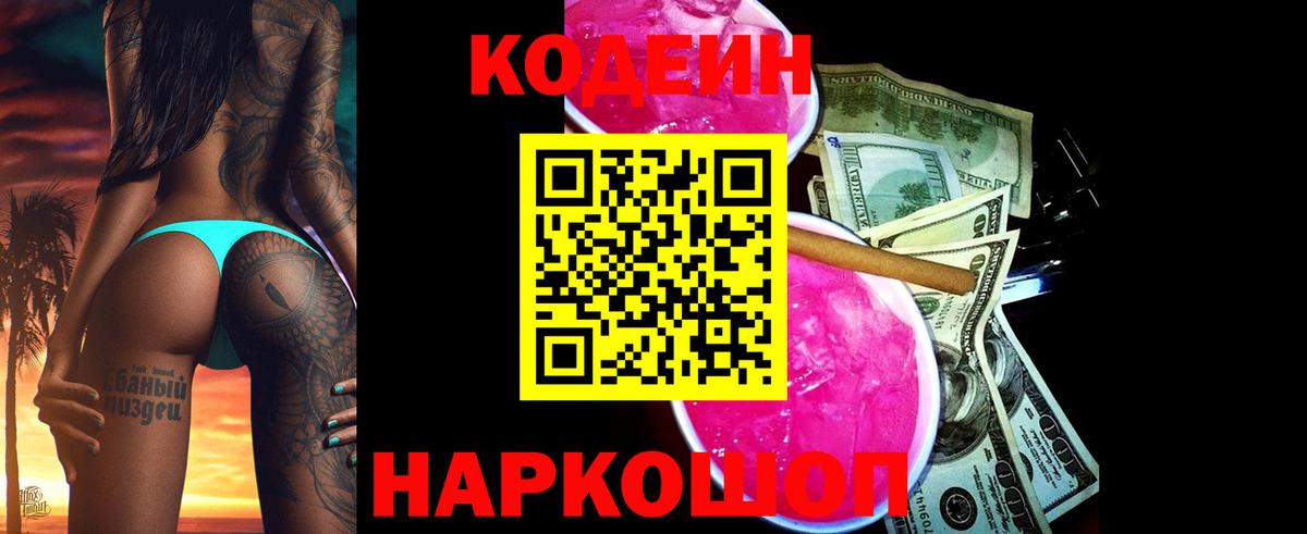 Codein напиток Lean (лин) Благодарный
